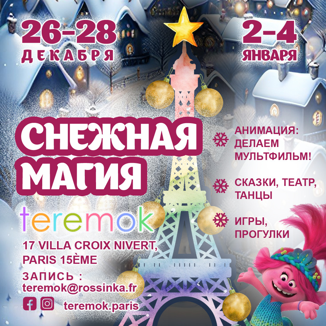 Affiche. École active russe Teremok de Paris. Снежная магия - Каникулы на русском для детей. 2024-12-26